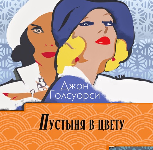 Аудиокнига Сага о Форсайтах Пустыня в цвету