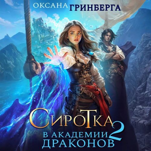 Сиротка в Академии Драконов 2, Дочь пир...
