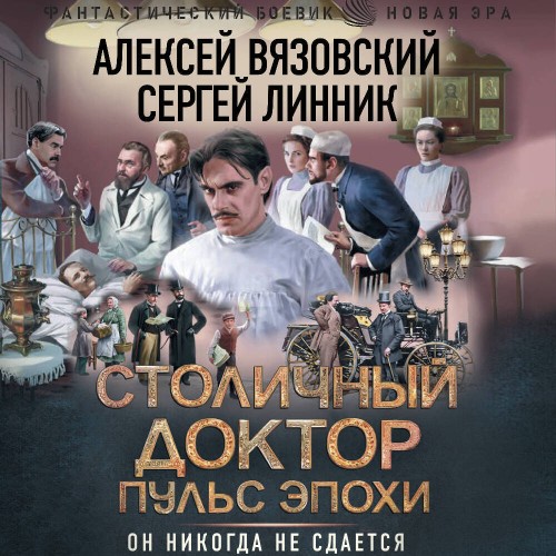 Аудиокнига Столичный доктор 05, Пульс эпохи
