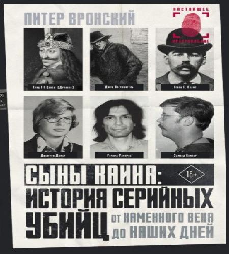 Сыны Каина: история серийных убийц от к...