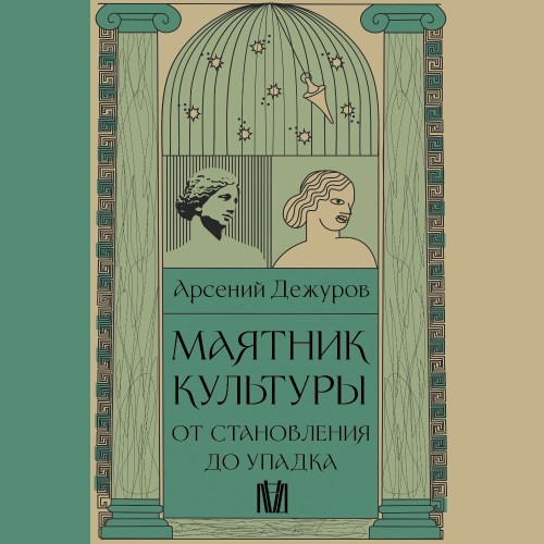 Арсений Дежуров