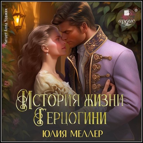 Юлия Меллер История жизни герцогини