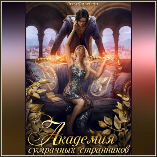 Леси Филеберт Академия сумрачных странн...