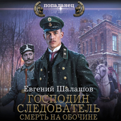 Господин следователь