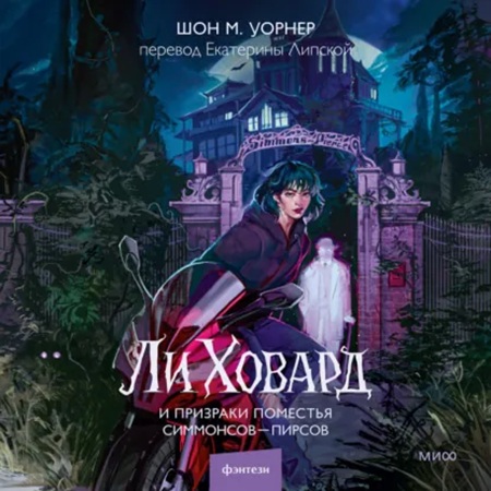 Ли Ховард и призраки поместья Симмонсов.