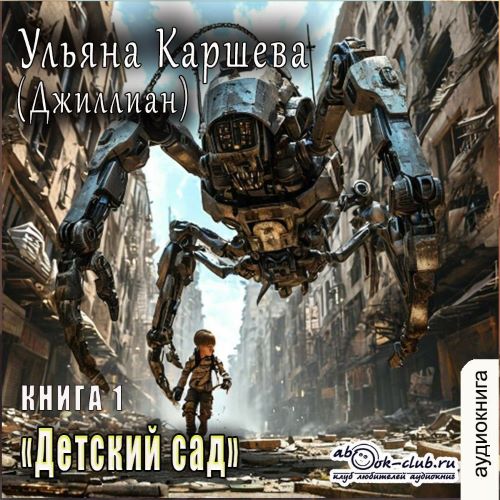 Детский сад. Книга 1
