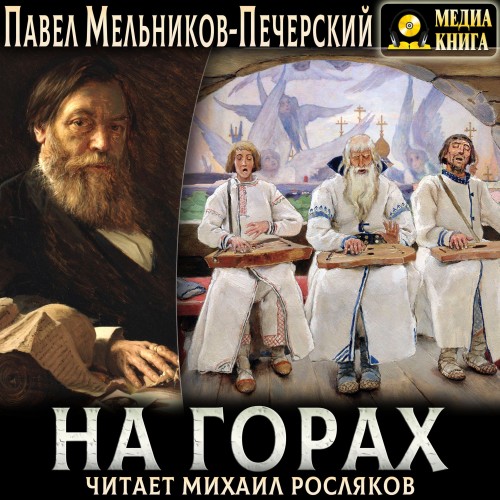 Павел Мельников-Печерский