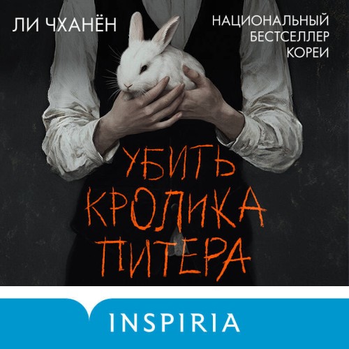 Аудиокнига Убить Кролика Питера