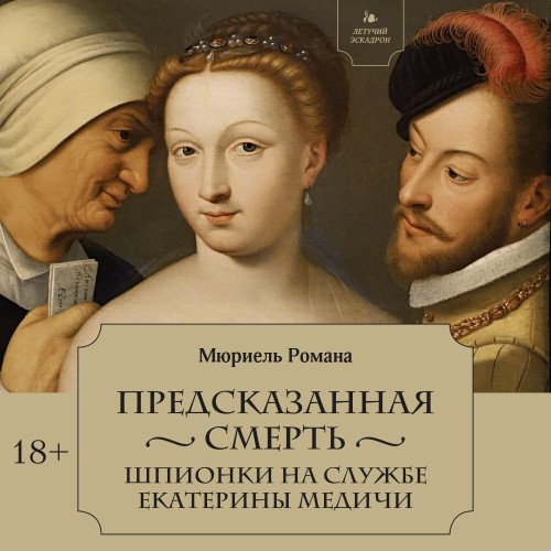 Предсказанная смерть. Шпионки на службе.
