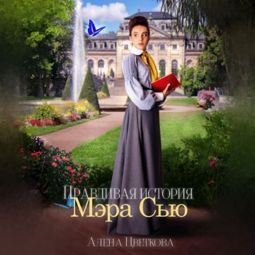 Правдивая история Мэра Сью. Книга 1