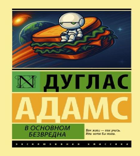 Автостопом по Галактике 5, В основном б...