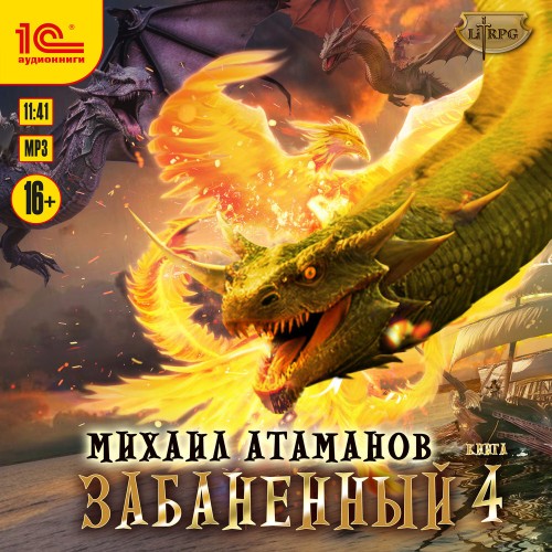 Забаненный. Книга 4