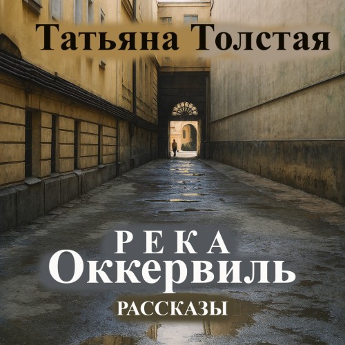 Река Оккервиль
