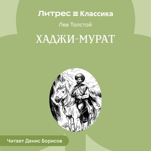 Лев Толстой