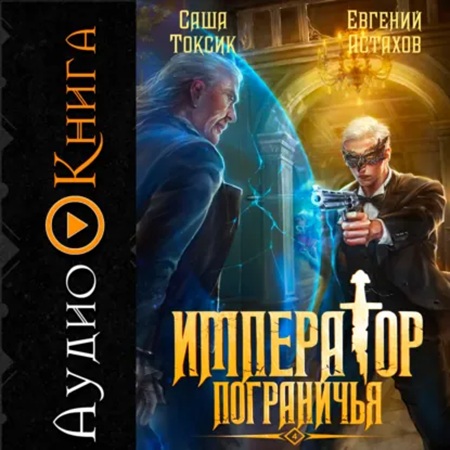 Император Пограничья. Книга 04