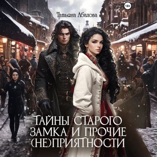 Тайны старого замка и прочие (не)приятн...