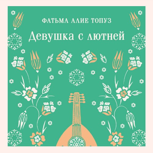 Девушка с лютней