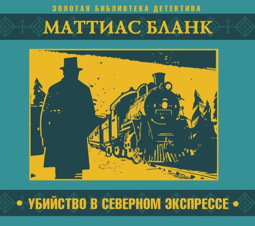 Убийство в Северном экспрессе