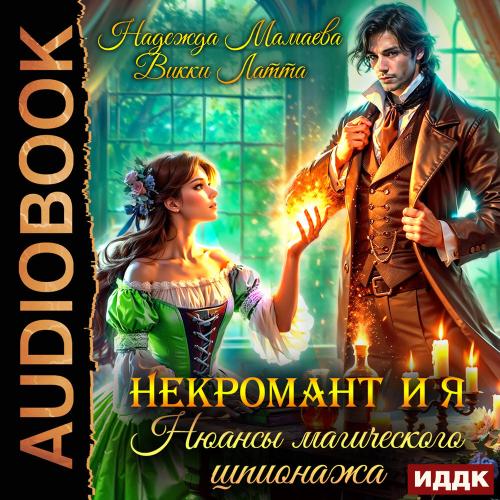 - Некромант и я 2, Нюансы магического ш...