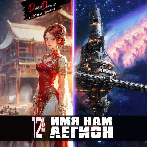 Имя нам Легион. Том 12