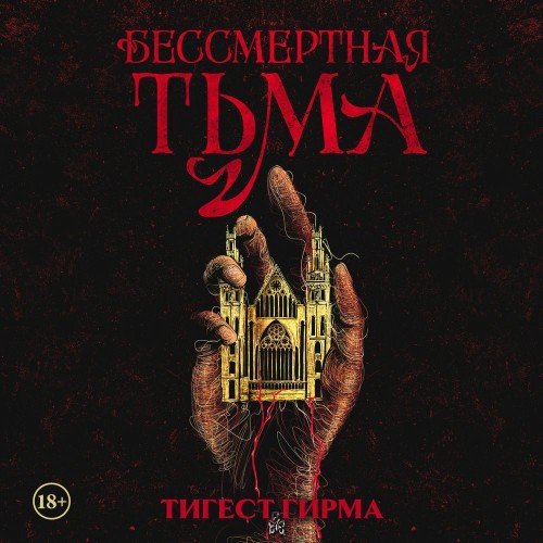Бессмертная тьма 1, Бессмертная тьма