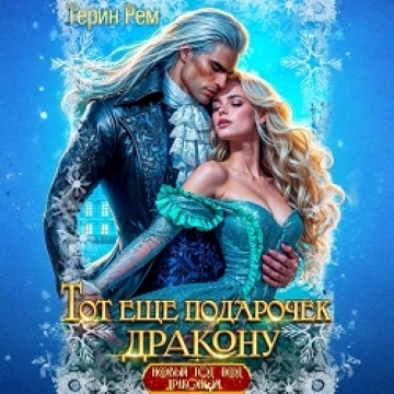 Тот ещё подарочек дракону