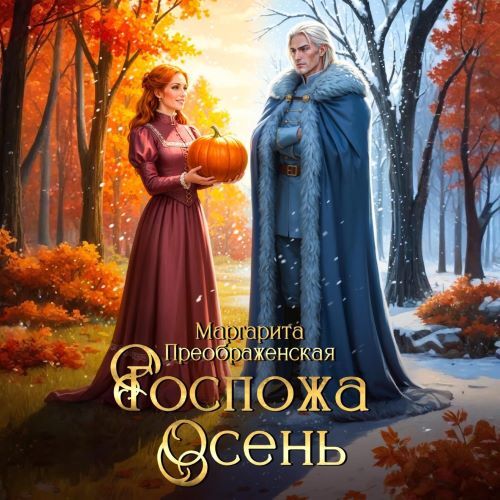 Госпожа Осень