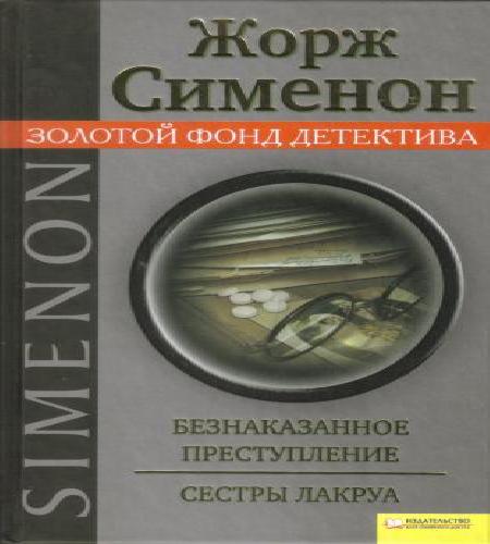 Безнаказанное преступление. Сёстры Лакр...