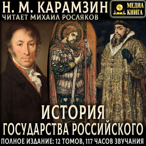 История государства Российского. Полное...