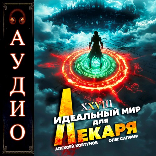 Идеальный мир для Лекаря 28