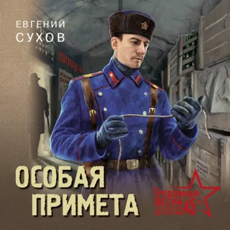 Аудиокнига Тревожная весна 45 го. Послевоенный детектив. Особая примета