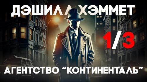 Сотрудник агентства «Континенталь» - Ци...