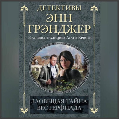 Энн Грэнджер Ann Granger Зловещая тайна...