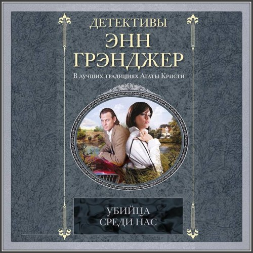 Энн Грэнджер Ann Granger Убийца среди н...