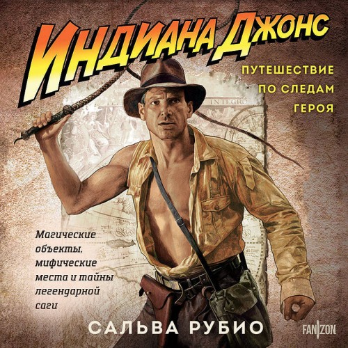 Индиана Джонс. Путешествие по следам ге...