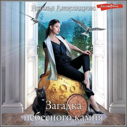 Роковой артефакт, Загадка небесного кам...