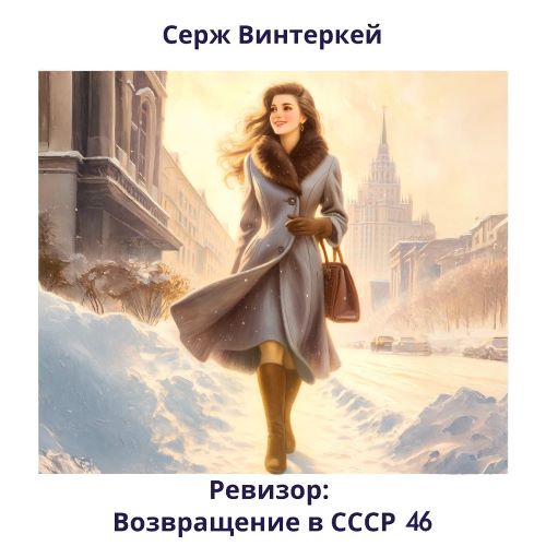 Ревизор: Возвращение в СССР 46