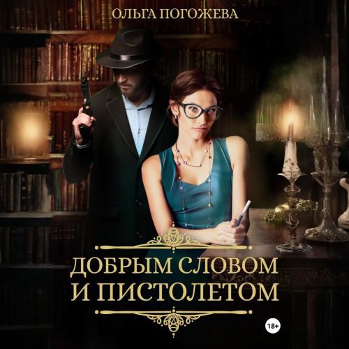 Добрым словом и пистолетом. Книга 1