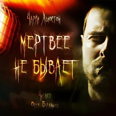 Мертвее не бывает