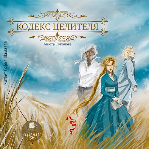слушать аудиокнигу Кодекс целителя