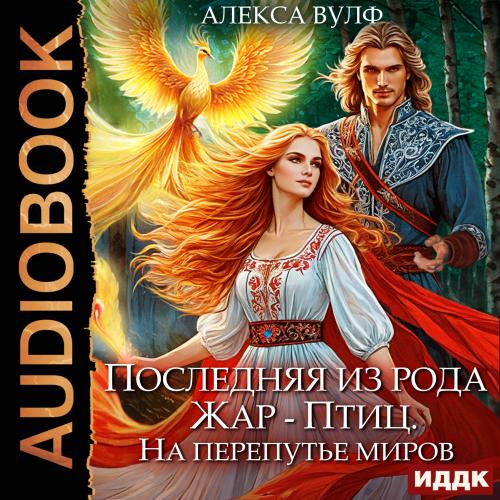Последняя из рода Жар-Птиц.На перепутье...
