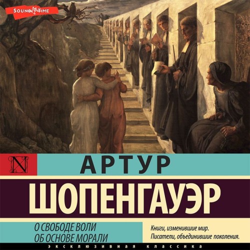 слушать аудиокнигу Артур Шопенгауэр