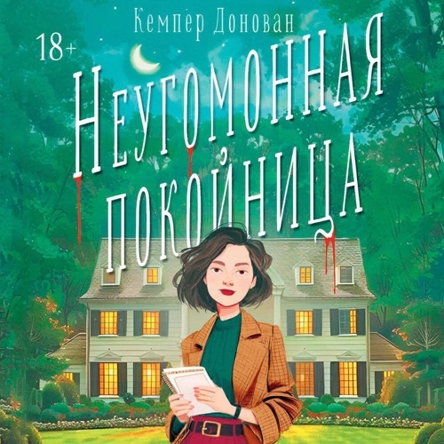 слушать аудиокнигу Неугомонная покойница