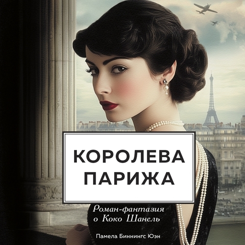 Королева Парижа. Роман-фантазия о Коко...