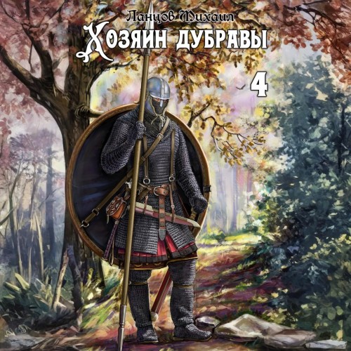 Хозяин дубравы. Том 4. Повелитель корне.