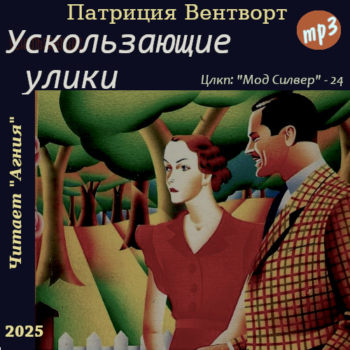 Аудиокнига Мод Силвер 25, Ускользающие улики