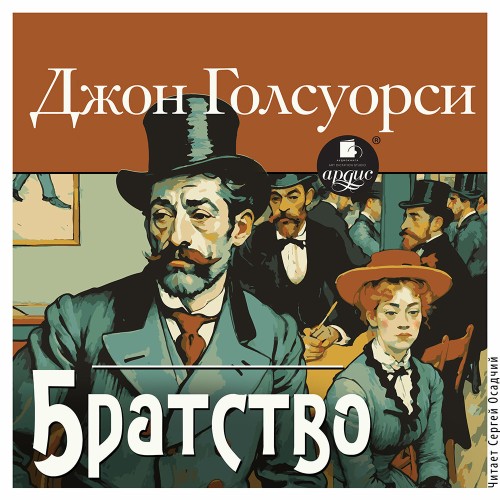слушать аудиокнигу Братство