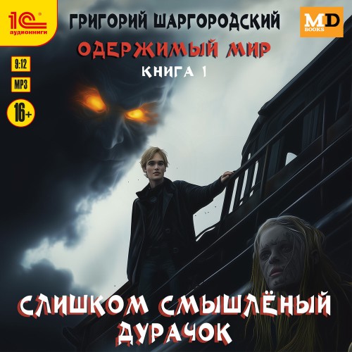 Слишком смышлёный дурачок