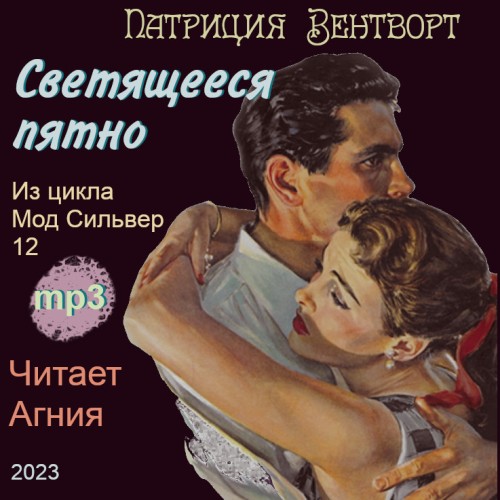 Аудиокнига Мод Силвер 12, Светящееся пятно