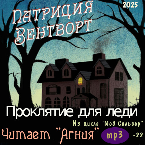 Аудиокнига Мод Силвер 22, Проклятие для леди